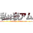 私は表アム (i am the table)