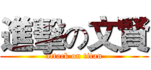 進擊の文賢 (attack on titan)