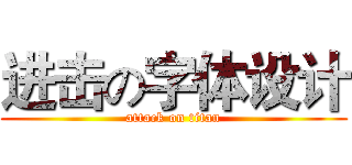 进击の字体设计 (attack on titan)