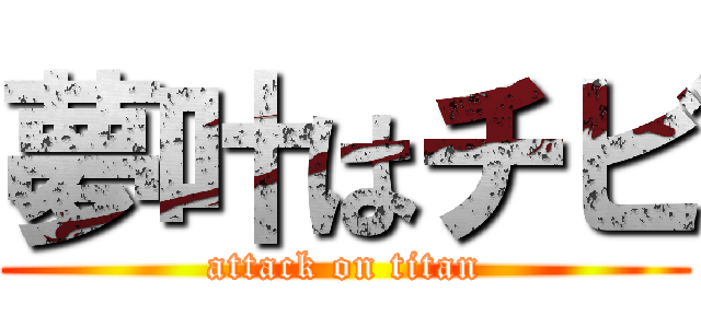 夢叶はチビ (attack on titan)