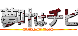 夢叶はチビ (attack on titan)