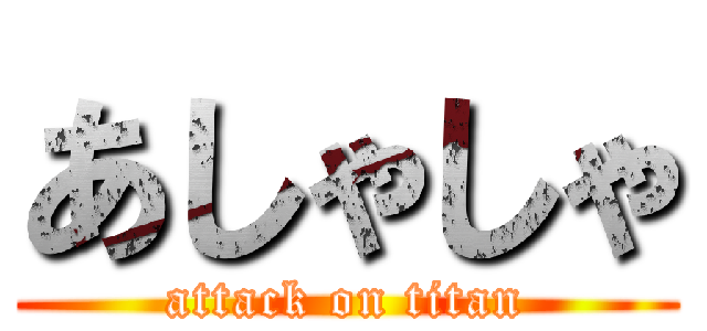 あしゃしゃ (attack on titan)