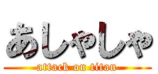 あしゃしゃ (attack on titan)