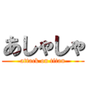 あしゃしゃ (attack on titan)