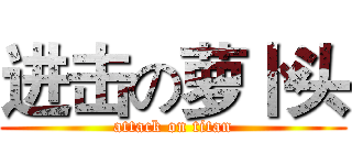 进击の萝卜头 (attack on titan)