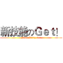 新技能のＧｅｔ！ (New aBility Get)