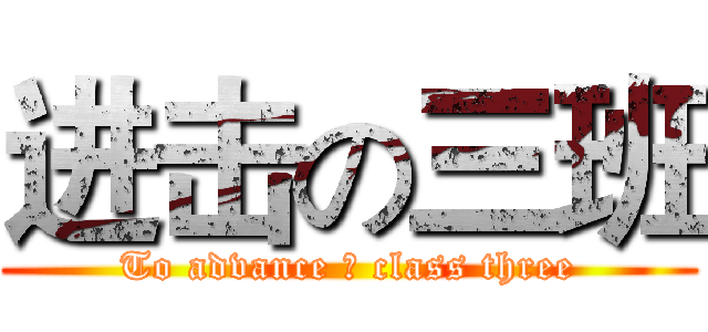 进击の三班 (To advance の class three)