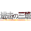 进击の三班 (To advance の class three)
