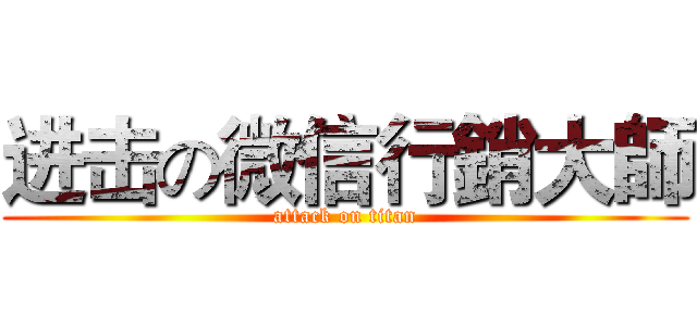 进击の微信行銷大師 (attack on titan)