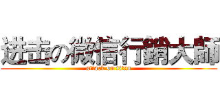 进击の微信行銷大師 (attack on titan)