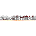进击の微信行銷大師 (attack on titan)