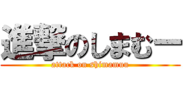 進撃のしまむー (attack on shimamuu)