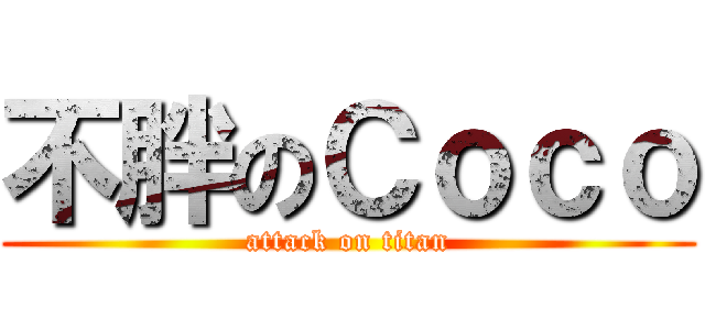 不胖のＣｏｃｏ (attack on titan)