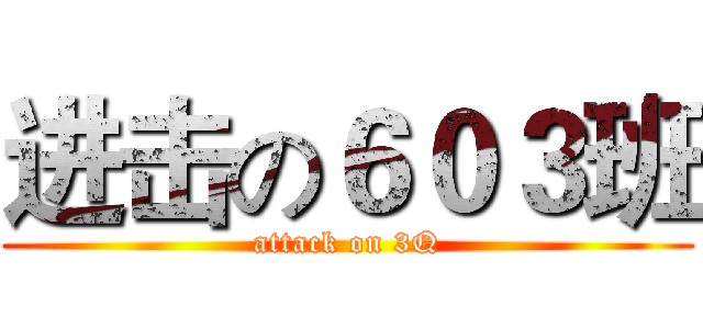 进击の６０３班 (attack on 3Q)