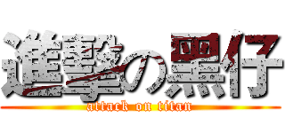 進擊の黑仔 (attack on titan)