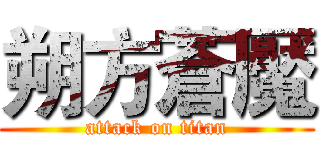 朔方蒼魘 (attack on titan)