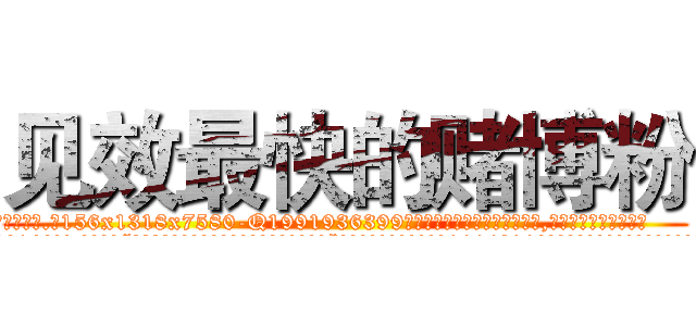 见效最快的赌博粉 (见效最快的赌博粉【电.话156x1318x7580-Q1991936399鑫宏药业】我们做的是长期生意,靠的是老客户长期支持
参考消息网2月20日报道 韩媒称，“剩女多、离婚率高的城市，房价一定会上涨。”这是中国经济学家金岩石2016年12月参加在上海举行的房地产相关论坛时说的话。
)
