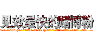 见效最快的赌博粉 (见效最快的赌博粉【电.话156x1318x7580-Q1991936399鑫宏药业】我们做的是长期生意,靠的是老客户长期支持
参考消息网2月20日报道 韩媒称，“剩女多、离婚率高的城市，房价一定会上涨。”这是中国经济学家金岩石2016年12月参加在上海举行的房地产相关论坛时说的话。
)