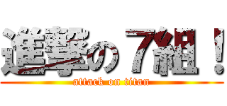 進撃の７組！ (attack on titan)
