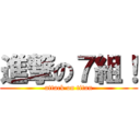 進撃の７組！ (attack on titan)