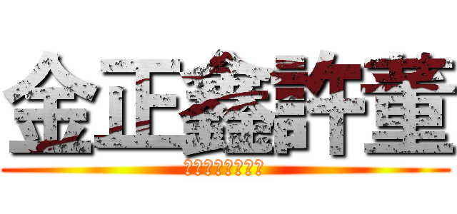 金正鑫許董 (自由全球網金正鑫)