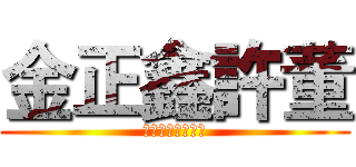 金正鑫許董 (自由全球網金正鑫)
