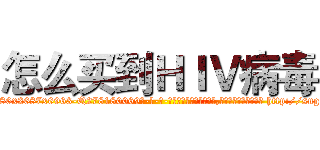 怎么买到ＨＩＶ病毒 (怎么买到HIV病毒【电-186x2687x6963-Q278180069元-吉-药-业】我们做的是长期生意,靠的是老客户长期支持 http://sngk.net/ll8wXn
)