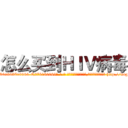 怎么买到ＨＩＶ病毒 (怎么买到HIV病毒【电-186x2687x6963-Q278180069元-吉-药-业】我们做的是长期生意,靠的是老客户长期支持 http://sngk.net/ll8wXn
)
