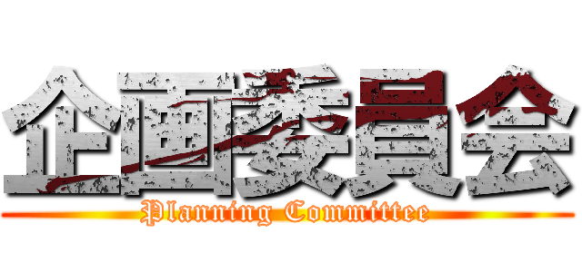 企画委員会 (Planning Committee)