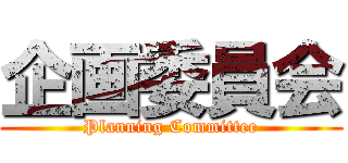 企画委員会 (Planning Committee)