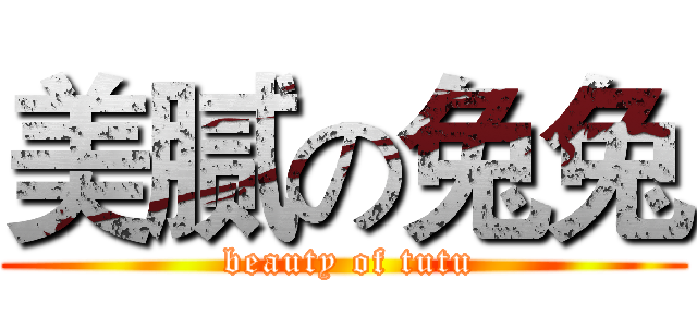 美腻の兔兔 ( beauty of tutu)