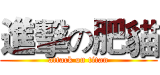 進擊の肥貓 (attack on titan)