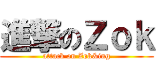 進撃のＺｏｋ (attack on Zok&ing)