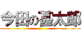 今田の甚太郎 (あ)