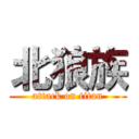 北狼族 (attack on titan)
