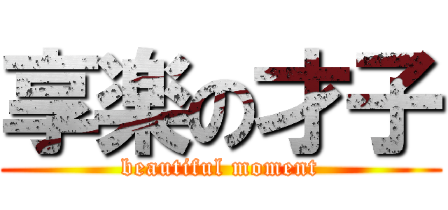 享楽の才子 (beautiful moment)