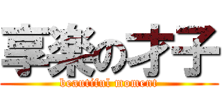 享楽の才子 (beautiful moment)