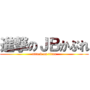 進撃のＪＢかぶれ (attack on titan)