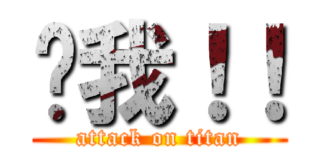 耍我！！ (attack on titan)
