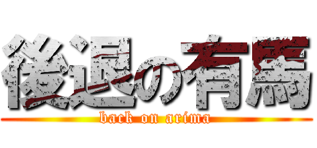 後退の有馬 (back on arima)