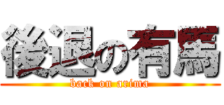 後退の有馬 (back on arima)