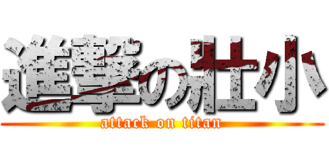 進撃の壯小 (attack on titan)