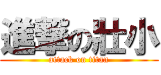 進撃の壯小 (attack on titan)