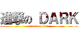 進撃の ＤＡＲＫ (attack on titan)