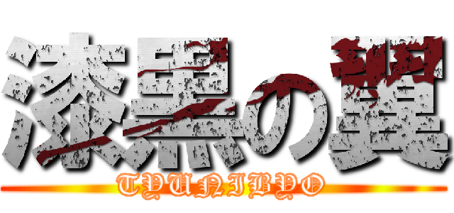 漆黒の翼 (TYUNIBYO)