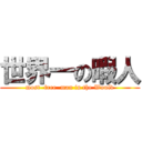 世界一の暇人 (most  free  man in the Would)