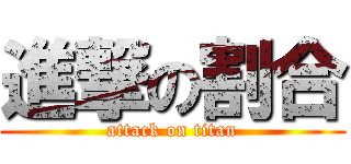 進撃の割合 (attack on titan)