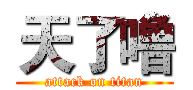 天了噜 (attack on titan)