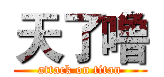 天了噜 (attack on titan)