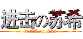 进击の苏希 (attack on titan)